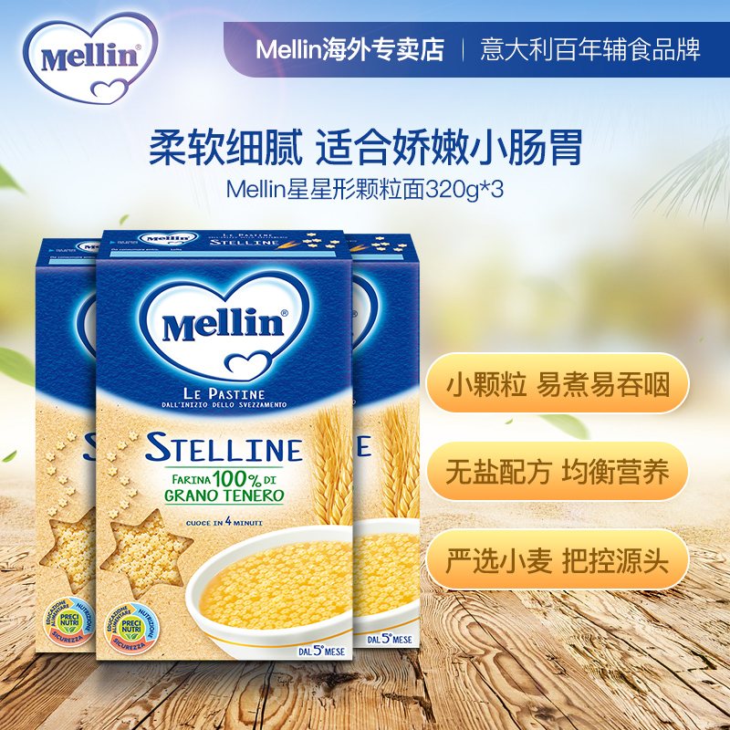 mellin美林星星形颗粒面婴幼儿面条儿童粒粒面宝宝营养辅食320g*3