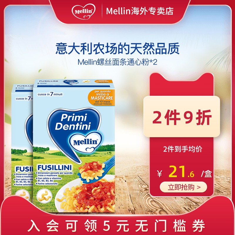Mellin美林婴幼儿螺丝通心粉宝宝意面颗粒面条儿童营养辅食280g*2