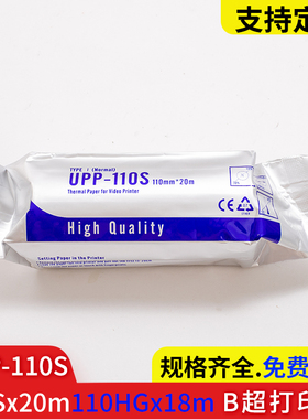 UPP-110S*20m视频B超打印纸110HGx18适用于索尼898MD黑白超声记录