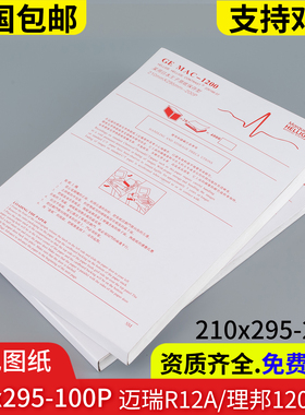 心电图纸210x295-200P迈瑞R12A理邦SE-12/1200十二导MAC1600/2000