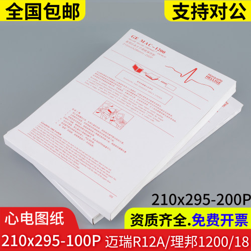 迈瑞R12A理邦210*295心电图纸MAC