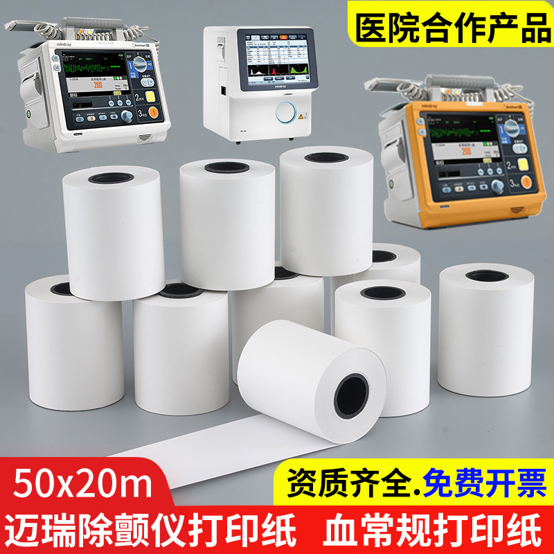 迈瑞D2D3D5D6除颤仪打印纸50x20m血球仪50x45血常