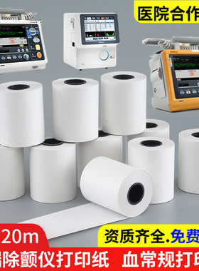 迈瑞D2D3D5D6除颤仪打印纸50x20m血球仪50x45血常规热敏纸打印机