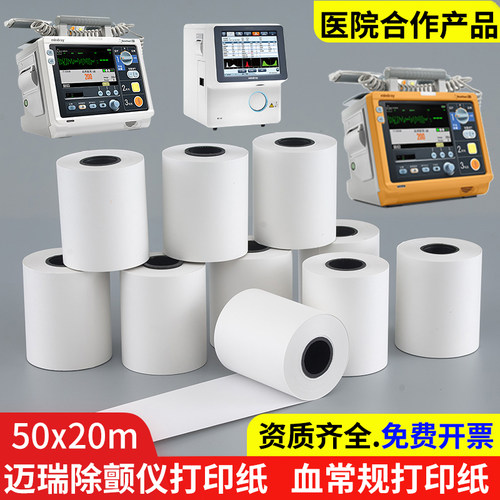 迈瑞除颤仪打印纸50*20m血常规纸