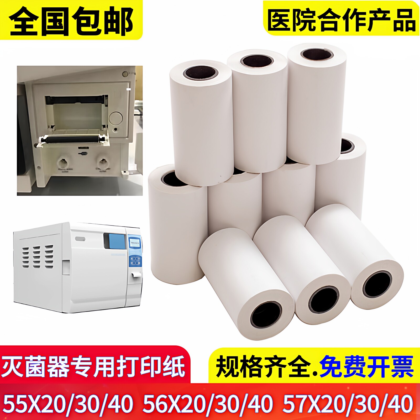 新华灭菌柜打印纸57*30mm牙科57*20蓝野万瑞三强统硕灭菌