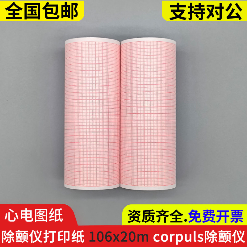 corpuls3除颤监护仪打印纸106mm*20m心电图带格记录纸卷纸106x20m