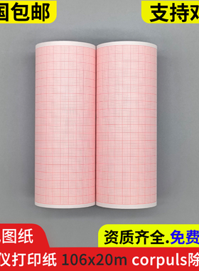 corpuls3除颤监护仪打印纸106mm*20m心电图带格记录纸卷纸106x20m