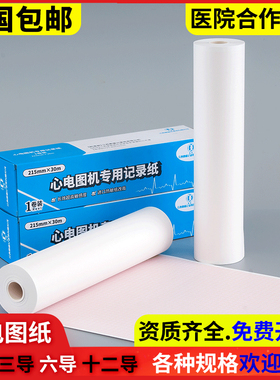 十二导心电图纸210x30m三锐六导144x30m三导80x20m科曼216*20理邦