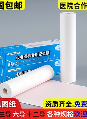 十二导心电图纸210x30m三锐六导144x30m三导80x20m科曼216*20理邦