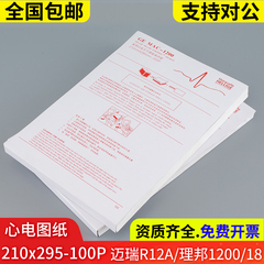 心电图纸210x295-200P迈瑞R12A理邦SE-12/1200十二导MAC1600/2000