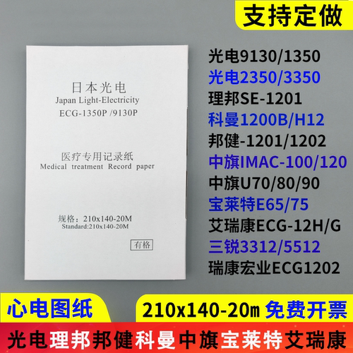 心电图纸210x140-20m理邦1201科曼H12邦健1210中旗mac120光电3350