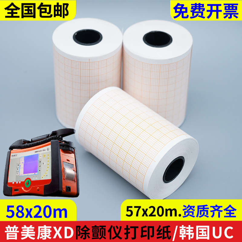 普美康除颤仪打印纸58*20m韩国UC心电图纸57mm*20m热敏记录打印纸