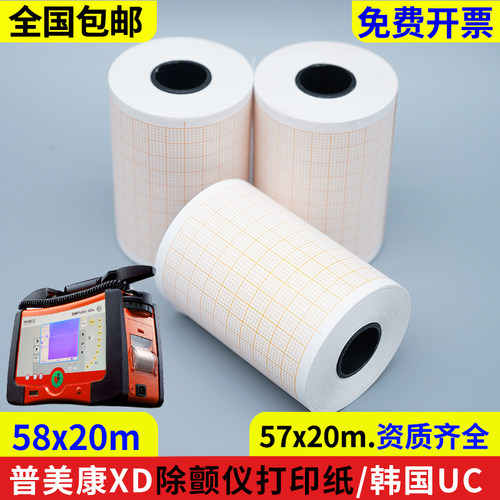 57*20m普美康除颤仪打印纸58*20m