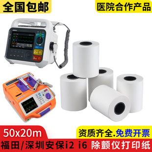 深圳安保i2/i6除颤仪打印纸50*20m日本福田有格无格监护仪记录纸