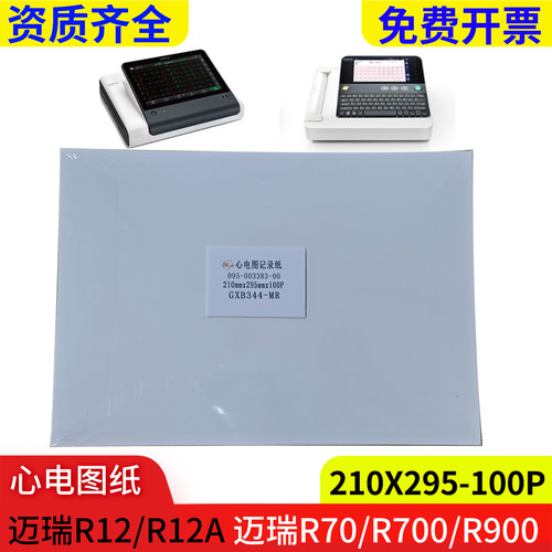 迈瑞R12/R70心电图纸210x295-100