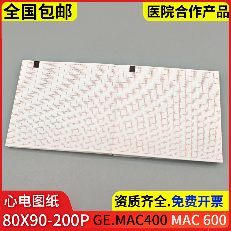 心电图纸80*90mm-200PGEMAC400心电记录纸MAC600心电图打印纸热敏