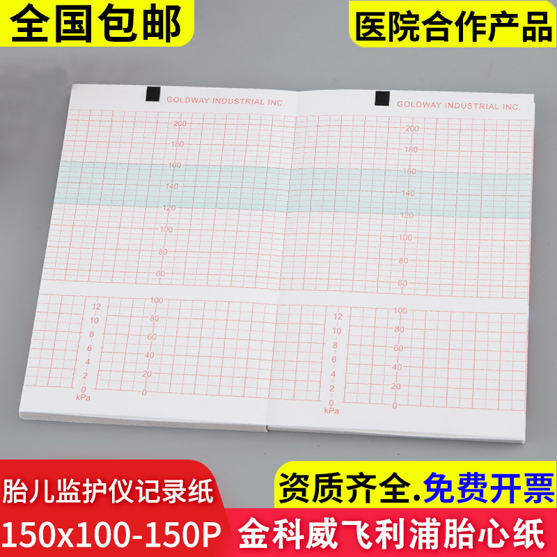 胎儿监护仪记录纸金科威150x100-150P胎心记录纸M135