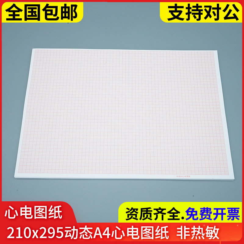 动态A4心电图纸非热敏十二导210*295心电工作站外联打印纸记录纸