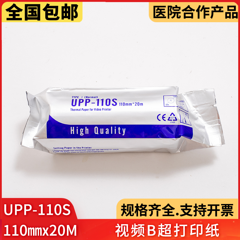 B超打印纸110S兼容索尼超声波纸