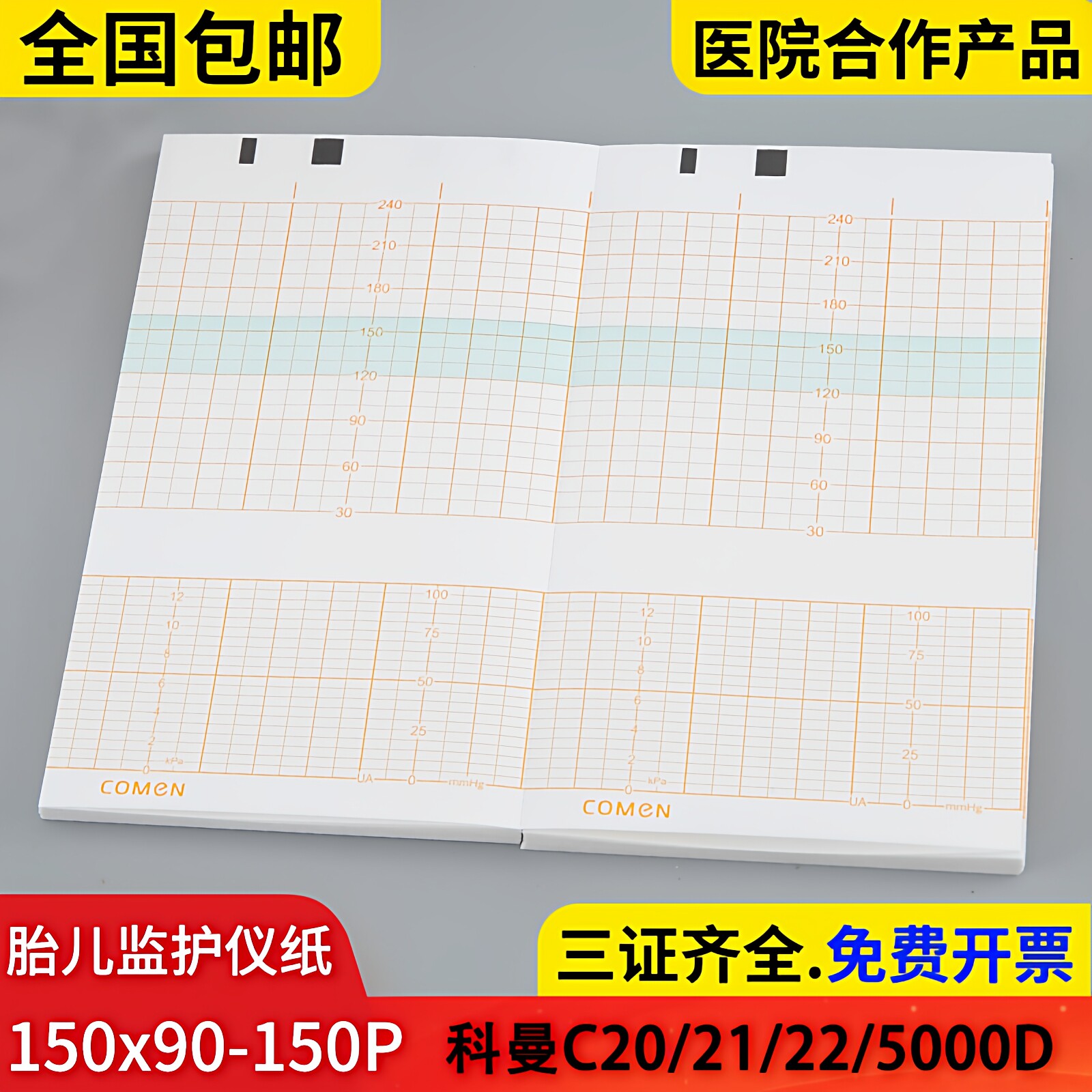 胎儿监护仪记录纸150x90-150P科曼C20/C22/500