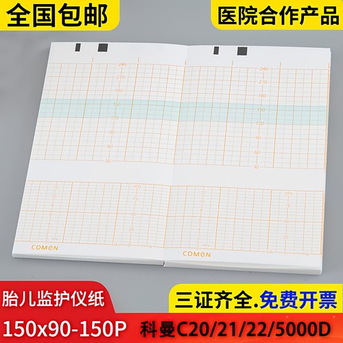 科曼C21胎儿监护仪记录纸150x90