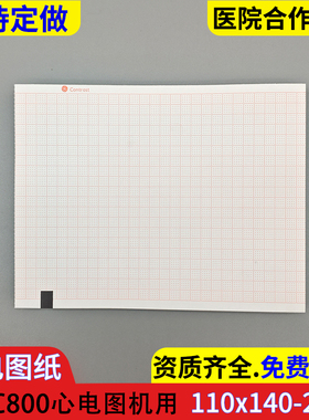 GEMAC800心电图纸110*140-20m记录纸MAC800打印纸110x140-200P