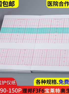 胎儿监护仪记录纸152x90-150P理邦F3F9胎心纸胎监纸宝莱特F30泰医