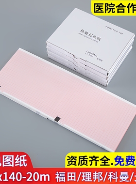 心电图纸110*140-20适用福田FX7202理邦SE601科曼CM600光电MAC800