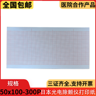 50x100 8430心电图纸 300P日本光电TEC5521除颤仪5531打印纸7200K