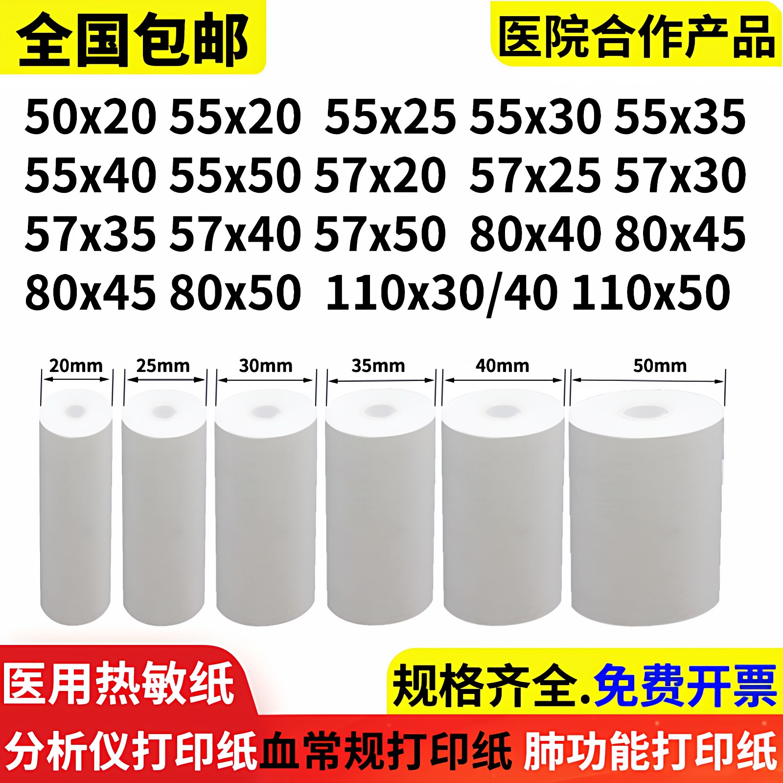 分析仪打印纸55x20血常规生化尿液记录纸57*50肺功能热敏纸