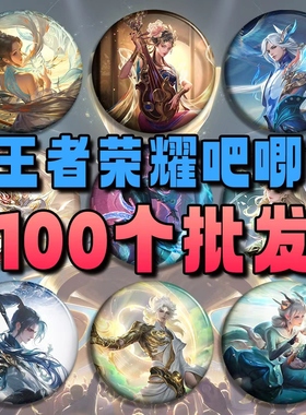 王者荣耀20款式自印吧唧马口铁58mm徽章谷子胸针挂件礼物包包挂饰