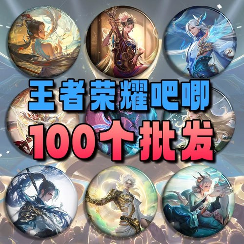 王者荣耀20款式自印吧唧马口铁58mm徽章谷子胸针挂件礼物包包挂饰