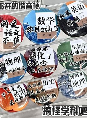 抽象吧唧搞怪学科谷子徽章超绝美妙背包挂机胸章饰品学生礼物装饰