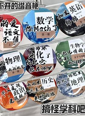 抽象吧唧搞怪学科谷子徽章超绝美妙背包挂机胸章饰品学生礼物装饰
