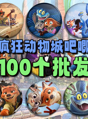 疯狂动物城2谷子动漫ip徽章20款自印卡通吧唧书包装饰包包挂件