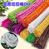 金葱闪光扭扭棒毛根扭扭棒儿童手工diy益智玩具金葱毛条环保创新