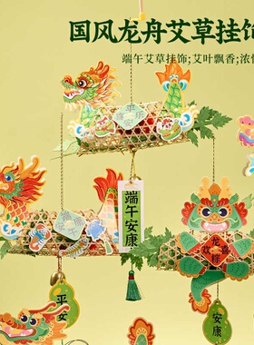 艾草挂饰手工diy国潮龙舟端午节礼物儿童制作材料幼儿园活动装饰