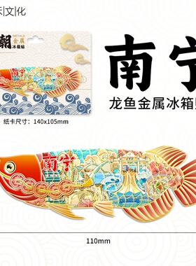 创意龙鱼金属冰箱贴年年有余新年春节装饰品城市文创伴手礼品定制