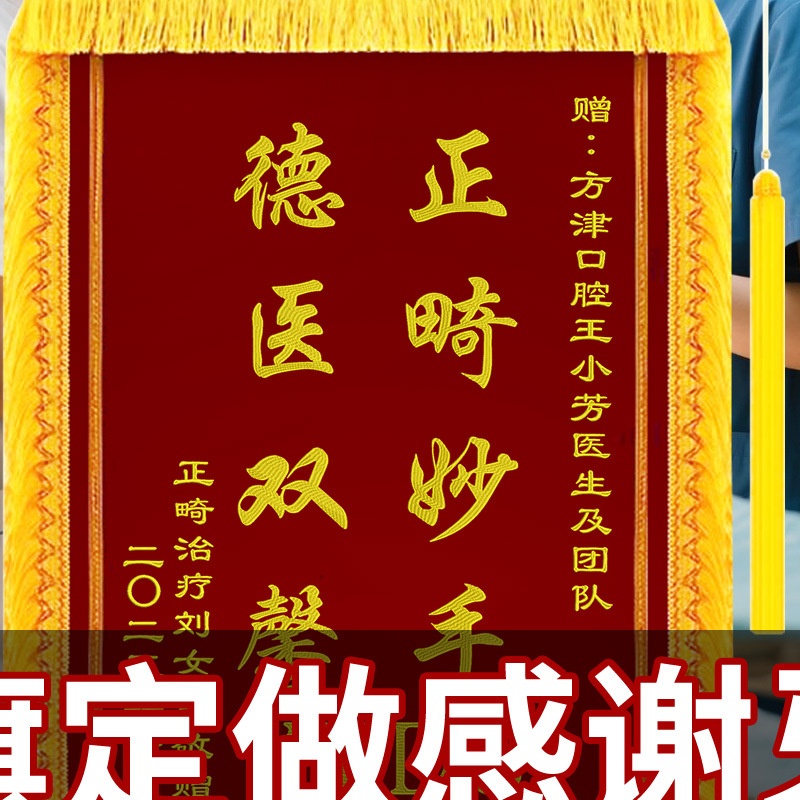 锦旗定制感谢牙医高档旌旗订做口腔科诊所医生医护人员拔牙矫正
