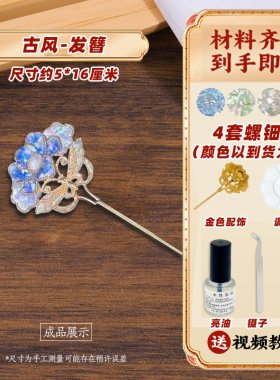 三八妇女节螺钿DIY非遗发簪蝴蝶手工胸针发夹材料包仿点翠贝壳