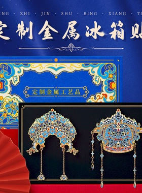 定制凤冠冰箱贴流沙拼图旅游城市景点小批量金属博物馆定做文创
