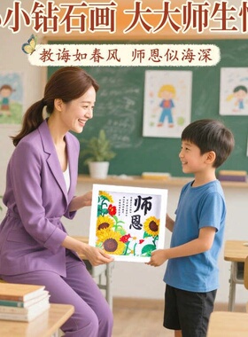 教师节手工diy礼物钻石画材料幼儿园新款制作儿童贴画材料送老师