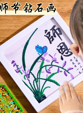 钻石画手工diy材料包儿童粘贴水晶钻摆台贴画2025新款教师节礼物