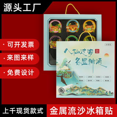 八仙过海冰箱贴礼盒套装蓬莱阁旅游纪念品流沙金属工艺品伴手礼