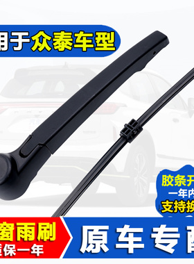 适配众泰T600后雨刮器SR7SR9大迈X5原装T700原厂T300后窗雨刷片臂