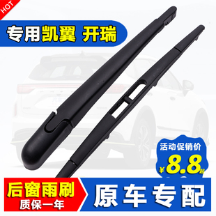 后雨刮器开瑞K50 V3原装 K60优雅后窗雨刷片条 适用奇瑞凯翼C3R