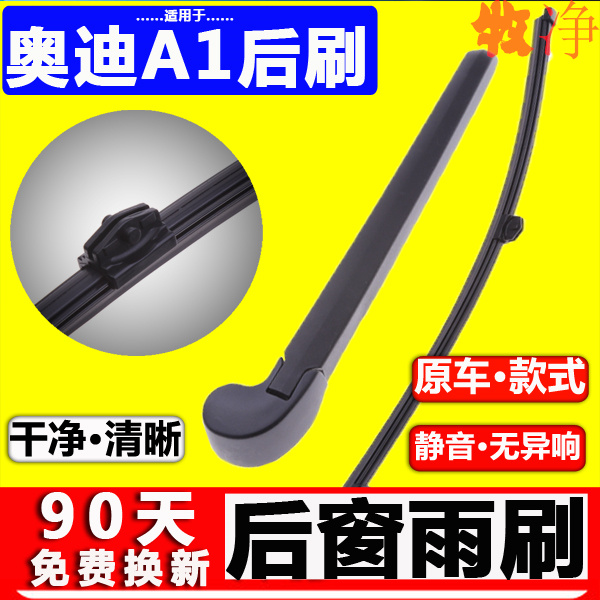 【奥迪A1后雨刷】原装原厂！
