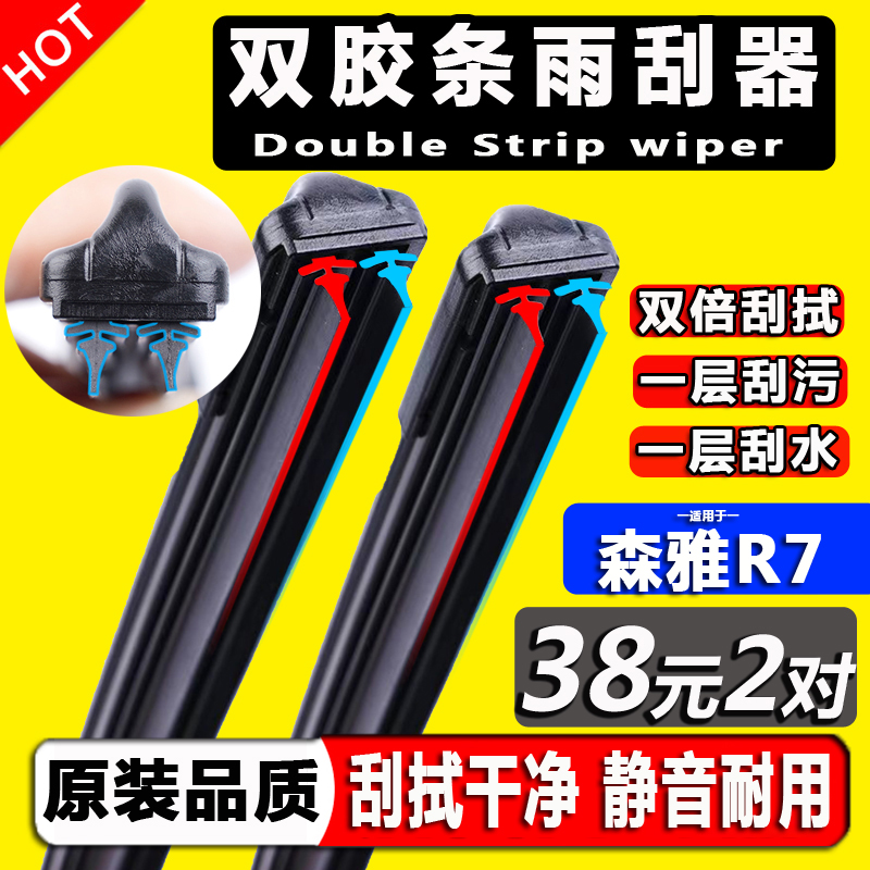双胶条雨刮器森雅R7专用雨刷