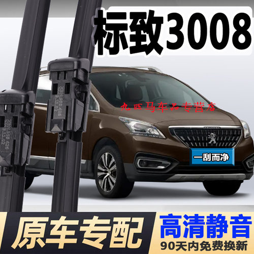 牧净【标致3008高清静音雨刮器】