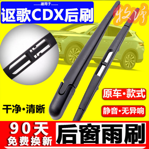 【讴歌CDX后雨刷】原装品质！